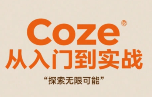 Coze从入门到实战高效创作，探索无限可能-多金网赚网