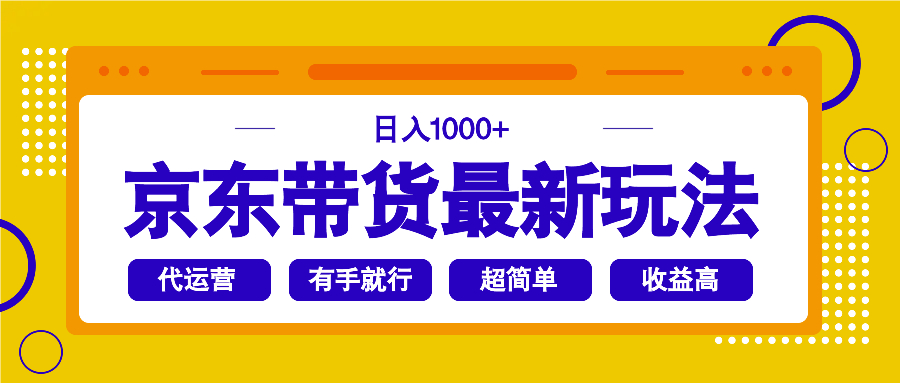 京东带货最新玩法，日入1000+，操作超简单，有手就行-多金网赚