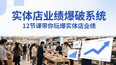 实体店业绩爆破系统，12节课带你玩爆实体店业绩，一套生意人必须掌握的印钞技术(音频)-多金网赚