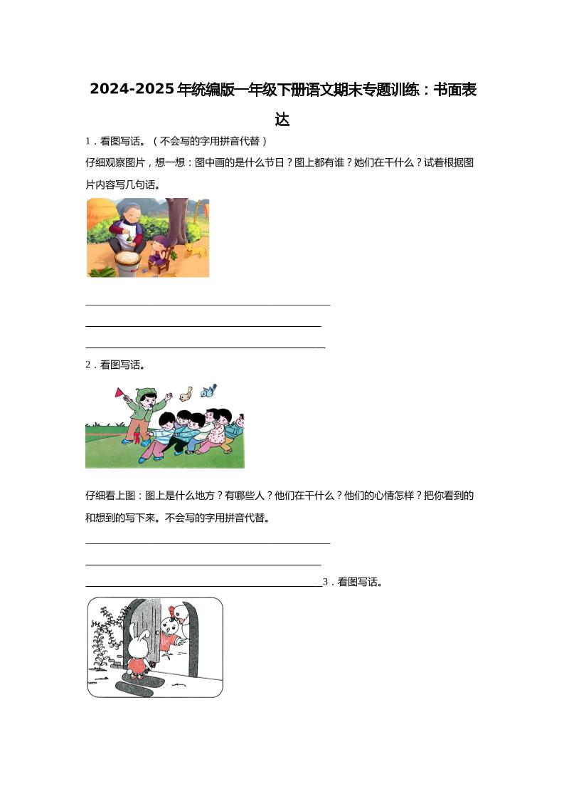 2024-2025年一年级下册语文期末专题训练：书面表达（含答案）-多金网赚