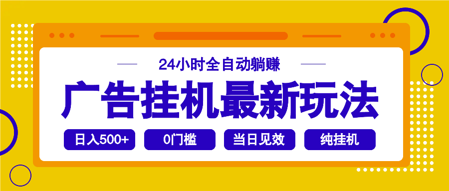 2025广告挂机最新玩法，24小时全自动躺赚-多金网赚