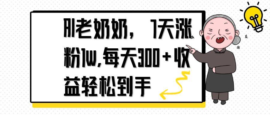 AI老奶奶，7天1w涨粉,每天300+收益轻松到手-多金网赚