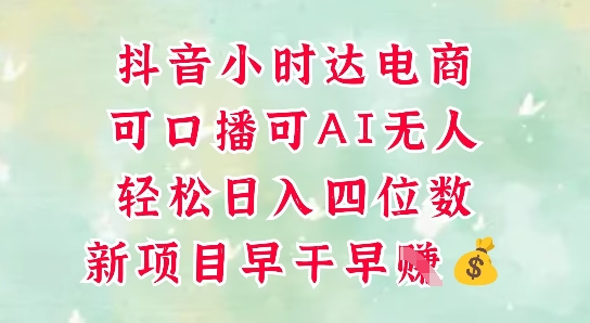 零售新电商，抖音小时达火热进行中，可做口播，可做AI无人，轻松日入四位数-多金网赚网