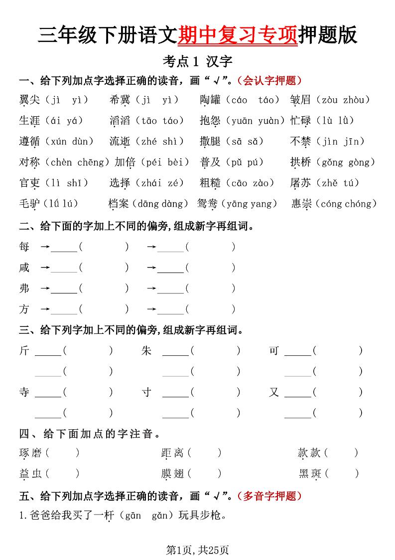三下语文期中复习专项押题版（含答案25页）-多金网赚