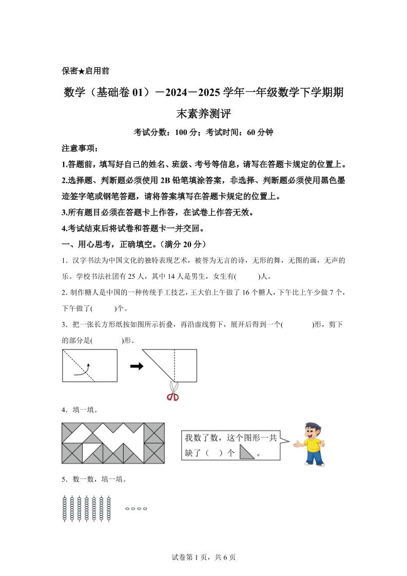 2024-2025学年北师大版一年级下册期末素养测评数学试卷（基础卷01）-多金网赚