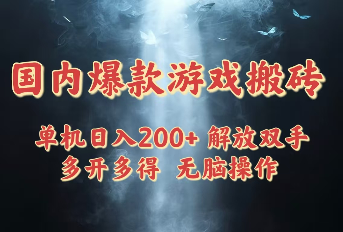 国内爆款游戏搬砖，单机日入200+，长期稳定，多开多得，无脑操作-多金网赚网