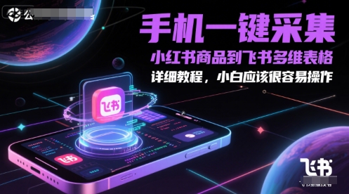 手机一键采集小红书商品到飞书多维表格，详细教程，小白应该很容易操作-多金网赚