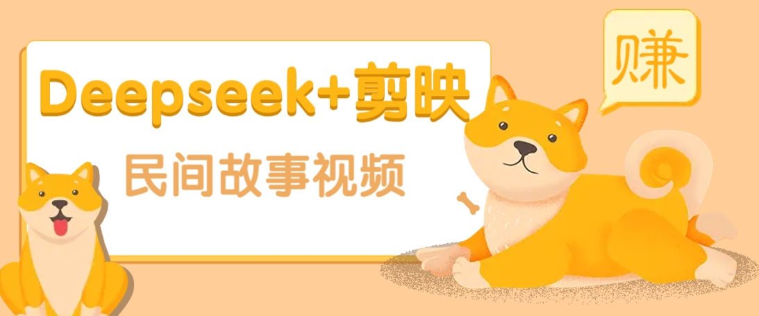 利用Deepseek+剪映做民间故事原创视频，零门槛、起号快、涨粉猛、收益高！-多金网赚