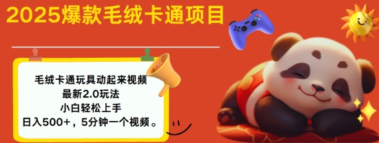 2025毛绒玩具卡通动起来，小白轻松上手，日入多张-多金网赚