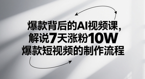 爆款背后的AI视频课，解说7天涨粉10W爆款短视频的制作流程-多金网赚
