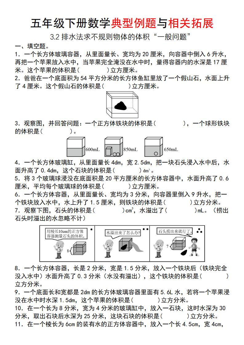 【通用版】五年级下册数学典型例题与相关拓展（3-2排水法求不规则物体的体积“一般问题”）-多金网赚