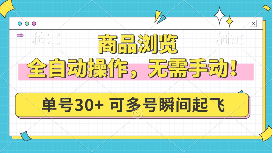 商品浏览，全自动操作，无需手动，单号一天30+，多号矩阵，瞬间起飞-多金网赚