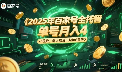 2025年百家号全托管，单号月入4-5位数，懒人福音，纯挂G玩法【揭秘】-多金网赚