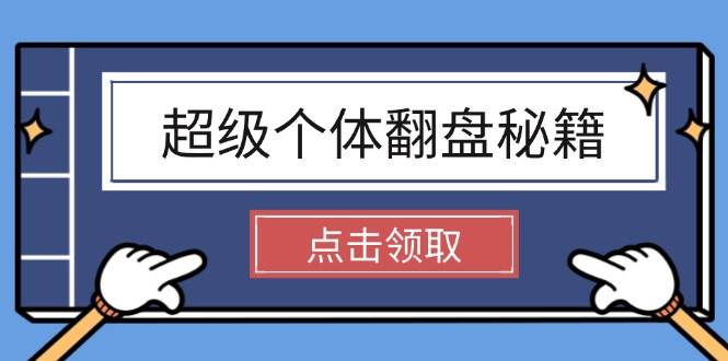超级个体翻盘秘籍：掌握社会原理，开启无限游戏之旅，学会创造财富-多金网赚