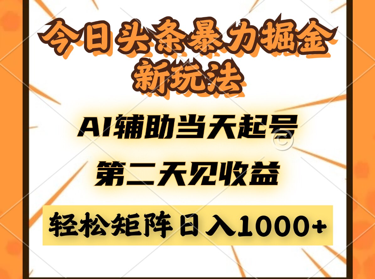今日头条暴利掘金新玩法，AI辅助当天起号，第二天见收益，轻松矩阵日入…-多金网赚网