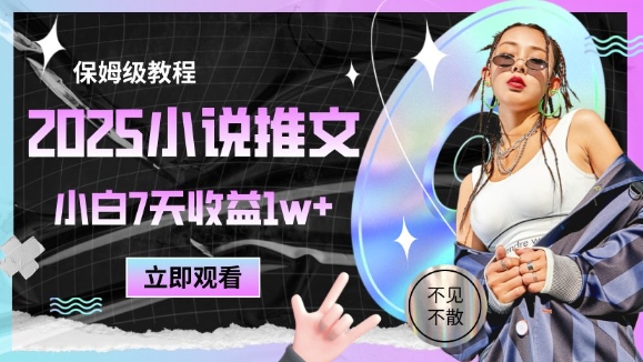 2025小说推文最新玩法，推文保姆级教程，小白7天收益1w+-多金网赚