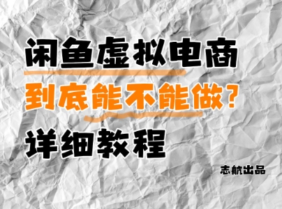 闲鱼虚拟电商，到底能不能做？详细教程-多金网赚网