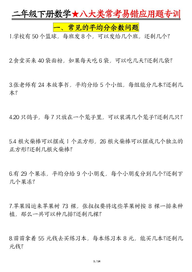 二下数学八大常考易错应用题专训（练习+答案28页）-多金网赚