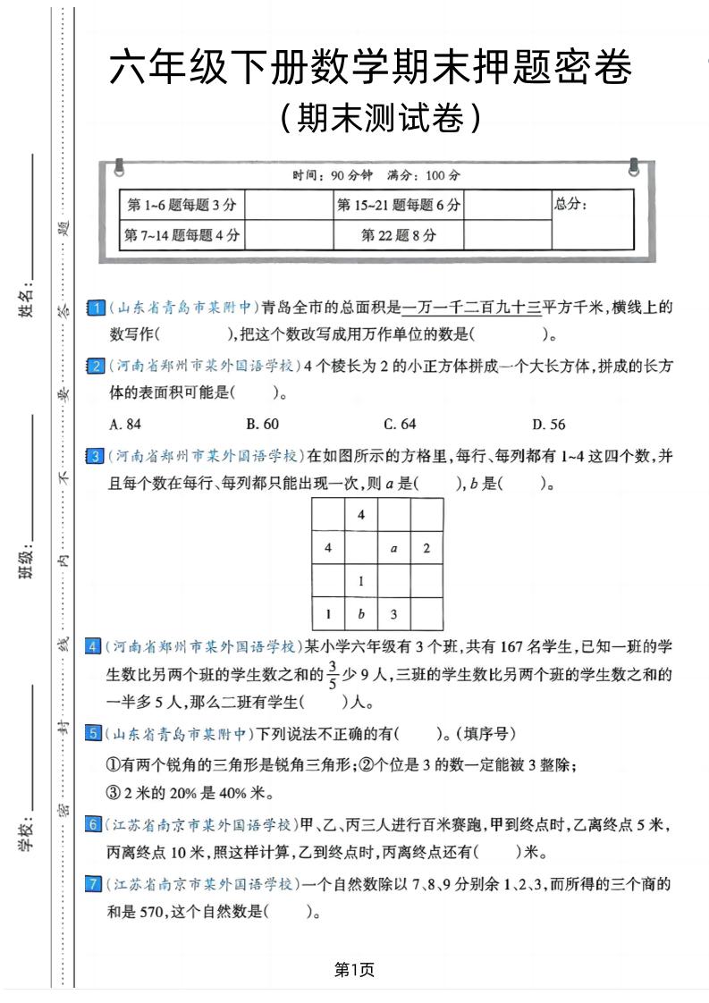 六年级下数学期末押题密卷7-多金网赚