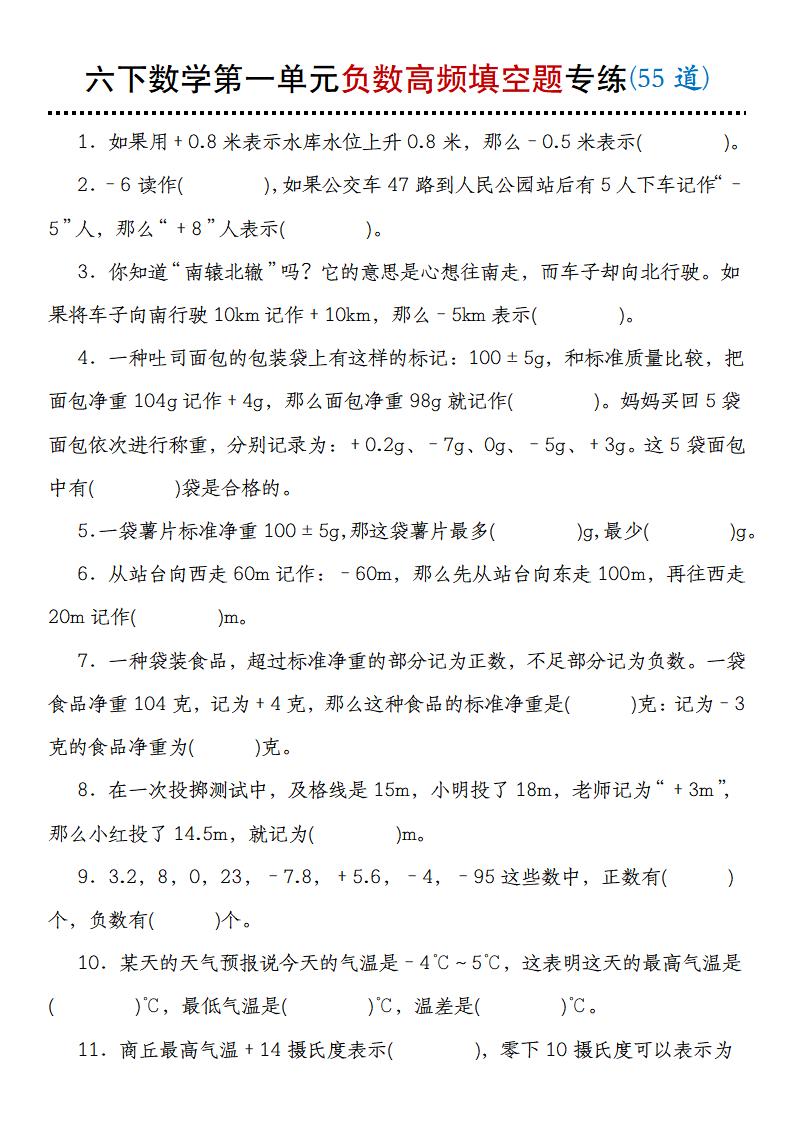 【人教版】六下数学第一单元负数高频填空题专练(55道)-多金网赚