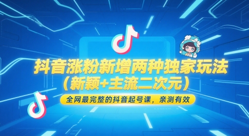 抖音涨粉新增两种独家玩法(新颖+主流二次元)，全网最完整的抖音起号课，亲测有效-多金网赚