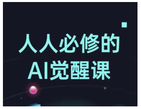 人人必修的Al觉醒课，AI工具全解，从办公神器到创意设计-多金网赚