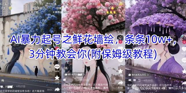 AI暴力起号之鲜花墙绘，条条10w+，3分钟教会你(附保姆级教程)-多金网赚网