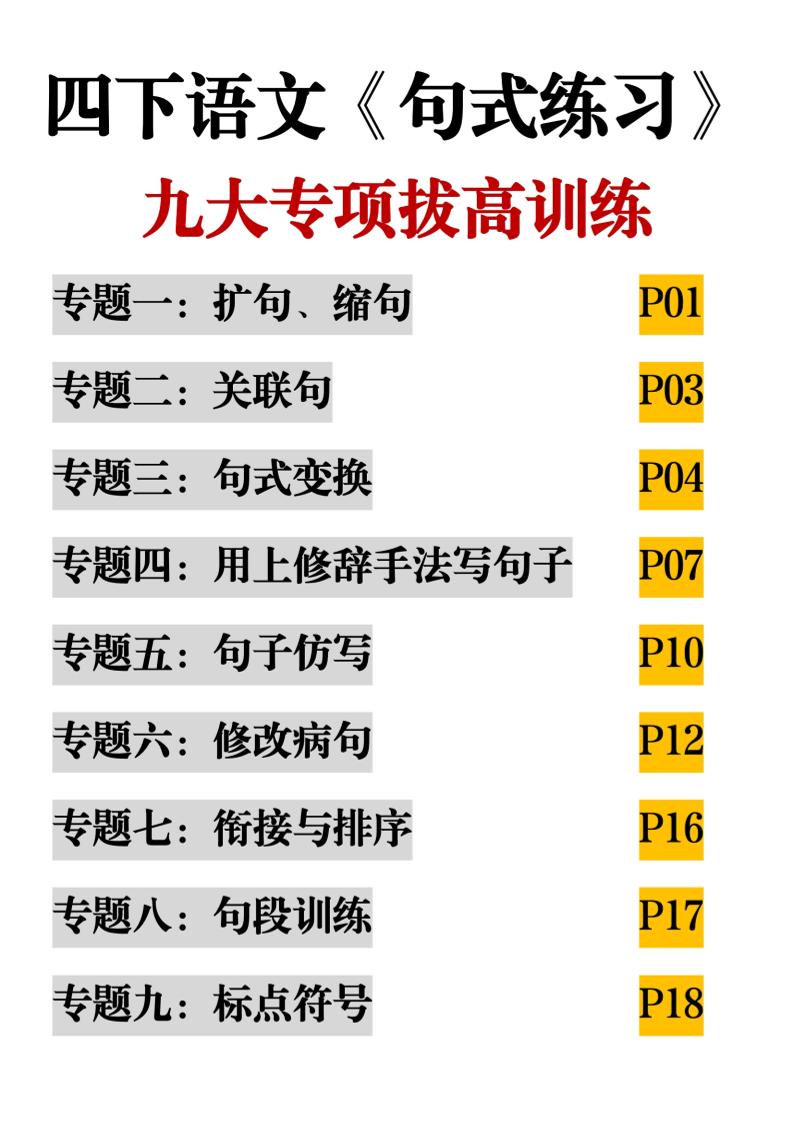 四下语文《句式练习》九大专项拔高训练20页-多金网赚