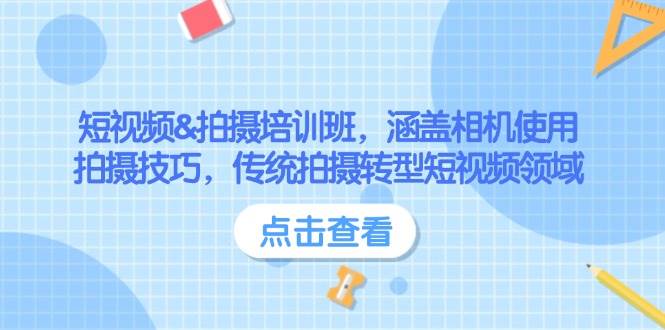 短视频&拍摄培训班，涵盖相机使用、拍摄技巧，传统拍摄转型短视频领域-多金网赚