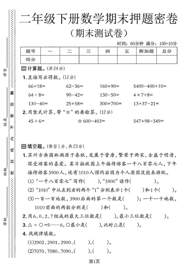 二下苏教版数学期末押题密卷4页-多金网赚
