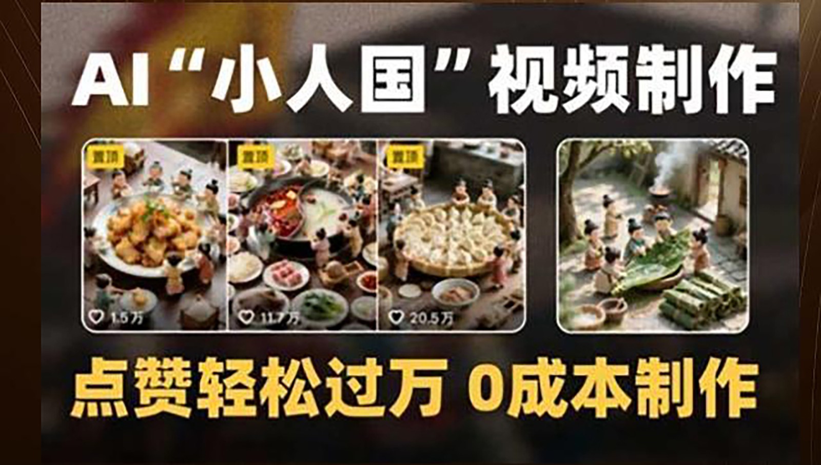 制作AI“小人国”微缩景观的短视频，点赞轻松过万，0成本制作-多金网赚