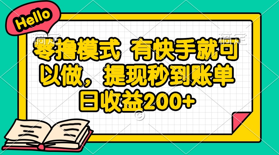 零撸模式 有快手就可以做，提现秒到账单日收益200+-多金网赚