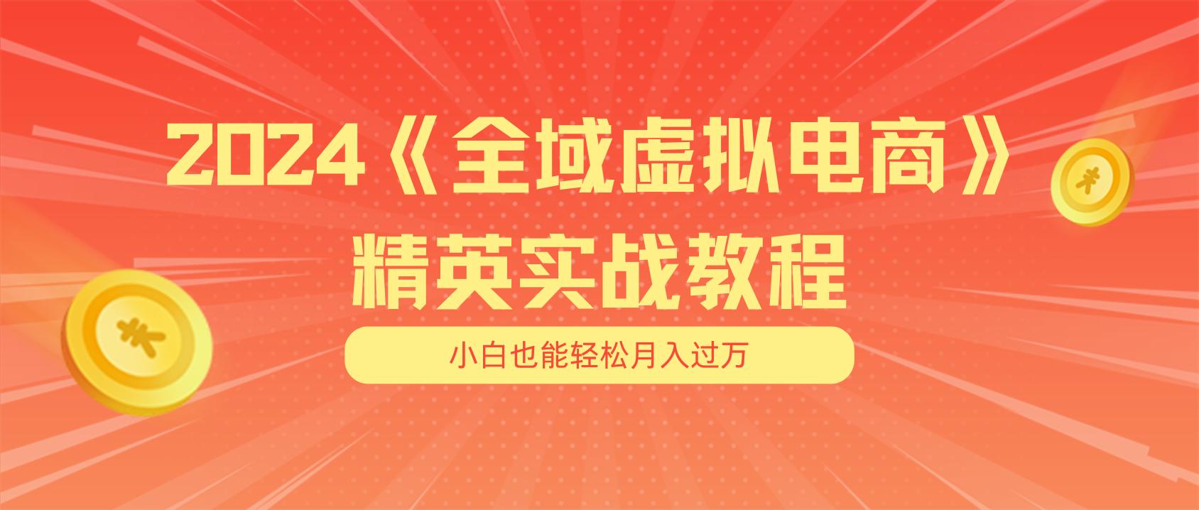 月入五位数 干就完了 适合小白的全域虚拟电商项目(无水印教程+交付手册-多金网赚