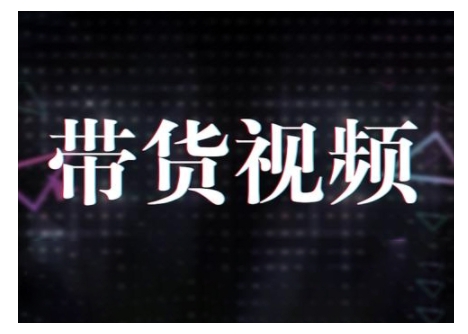 原创短视频带货10步法，短视频带货模式分析 提升短视频数据的思路以及选品策略等-多金网赚
