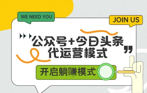 公众号+今日头条双代运营，有账号就行，单日稳定变现5张+【揭秘】-多金网赚网