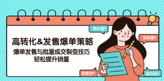 高转化&发售爆单策略，爆单发售与批量成交裂变技巧，轻松提升销量-多金网赚