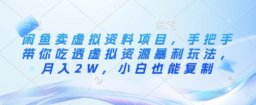 闲鱼卖虚拟资料项目，手把手带你吃透虚拟资源暴利玩法，月入2W，小白也能复制-多金网赚