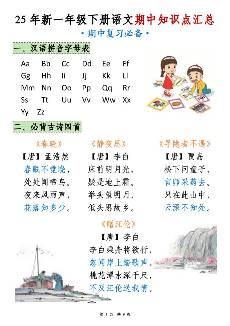 25年新一下语文期中知识点汇总（9页）-多金网赚