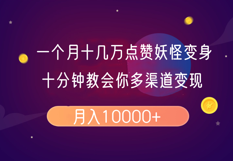 一个月十几万点赞妖怪变身视频，十分钟教会你(超详细制作流程)分段-多金网赚