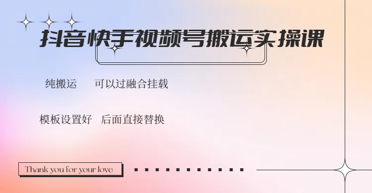抖音快手视频号，搬运教程实操，可以过融合挂载-多金网赚