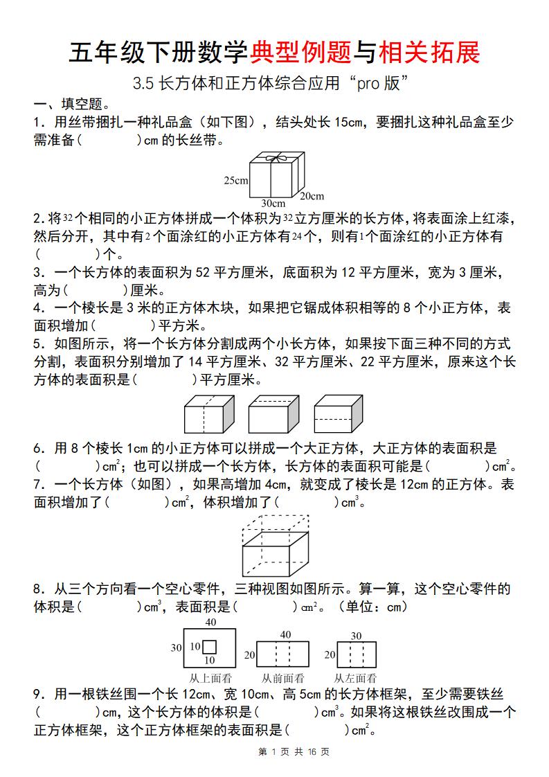 【通用版】五年级下册数学典型例题与相关拓展（3-5长方体和正方体综合应用“pro版”）-多金网赚
