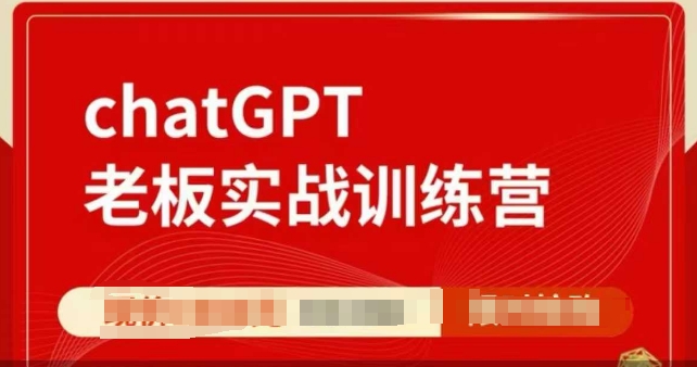 ChatGPT老板实战训练营，用GPT带飞，一人顶一个团队-多金网赚