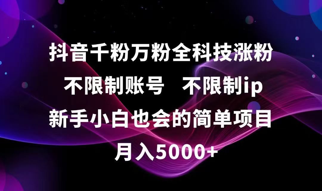 抖音千粉万粉全科技涨粉,不限制账号,不限制ip,新手小白也会的简单项目,…-多金网赚