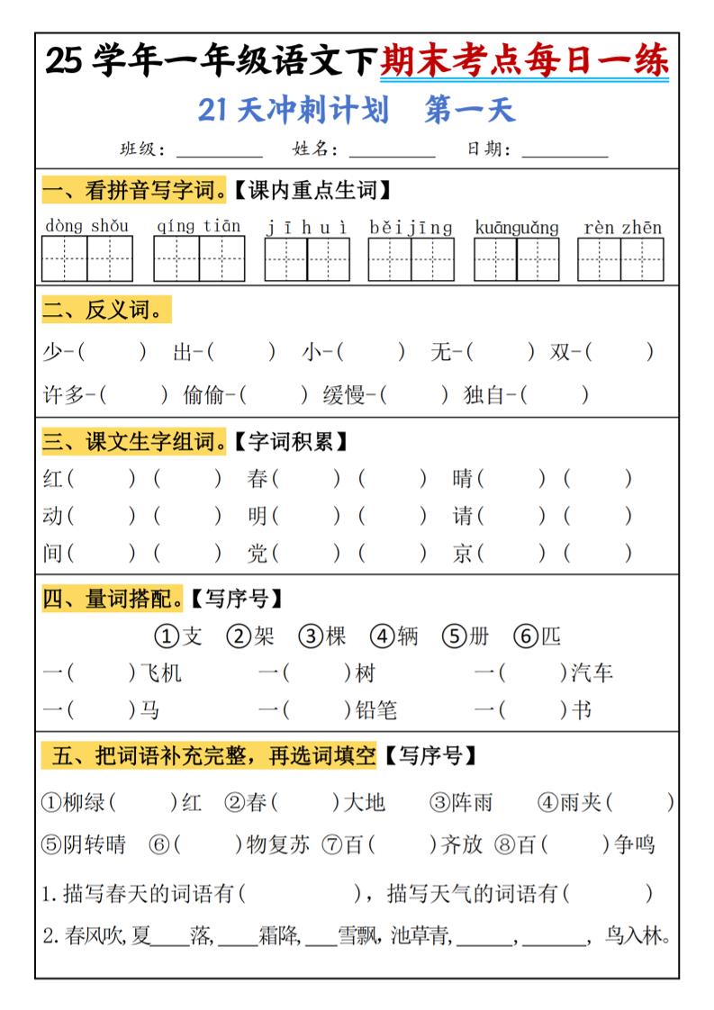 25春一年级语文下期末21天冲刺计划每日一练-动手-多金网赚