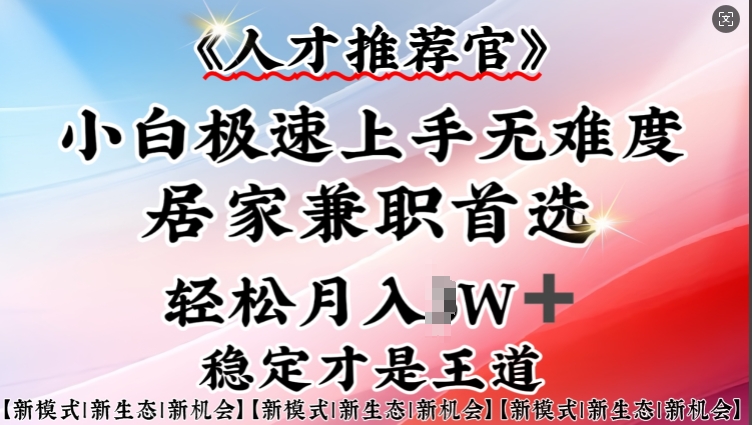 人才推荐官—小白轻松上手实操，居家兼职首选，一部手机即可-多金网赚