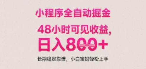 小程序自动挂G打金，无任何技术要求，没有时间限制，日入多张+长期稳定靠谱【揭秘】-多金网赚