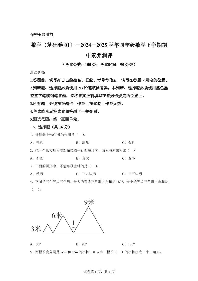 2024-2025学年青岛版四年级下册期中素养测评数学试卷（基础卷）-多金网赚