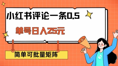 小红书评论一条0.5元 单账号一天可得25元 可矩阵操作 简单无脑靠谱【揭秘】-多金网赚