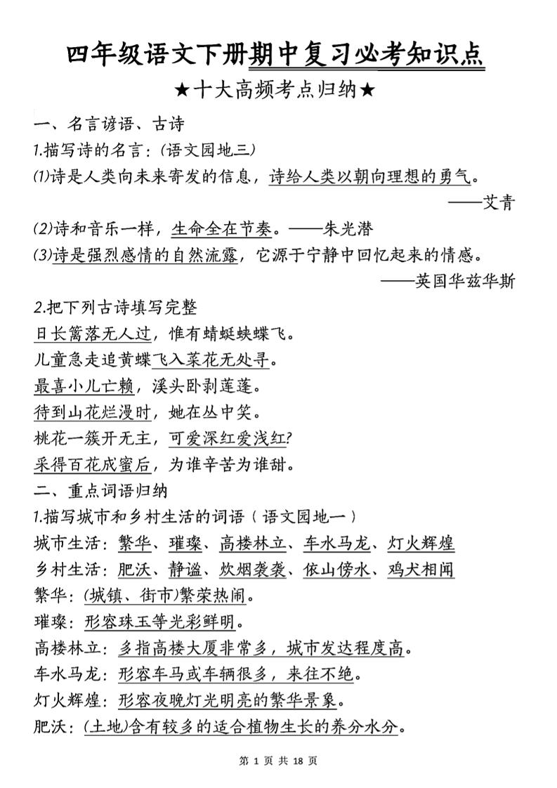 四年级下语文期中复习-十大高频考点归纳-多金网赚