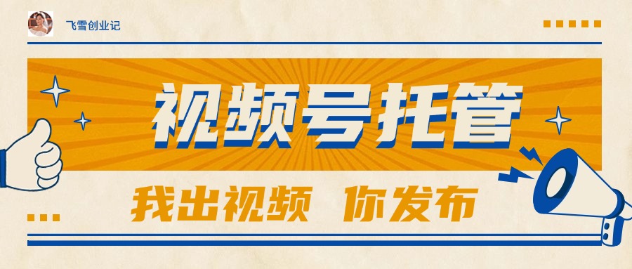 【视频号托管 】团队提供视频，你出账号，最高躺赚1W+-多金网赚